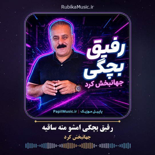 دانلود آهنگ رفیق بچگی امشو منه ساقیه جهانبخش کرد