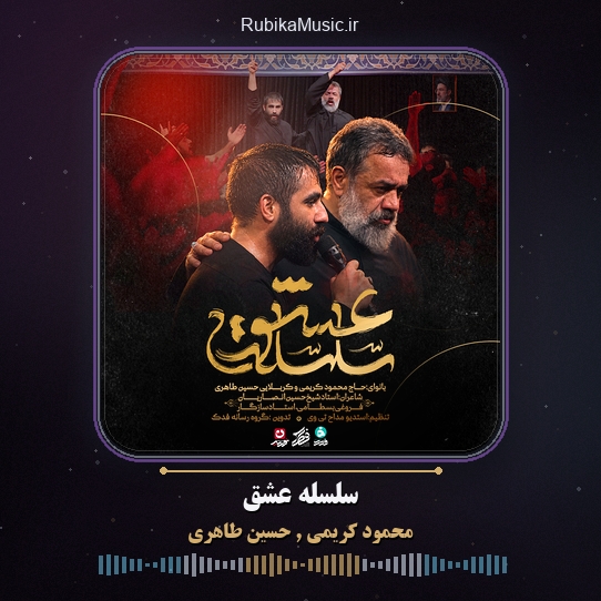 دانلود نماهنگ سلسله عشق محمود کریمی و حسین طاهری