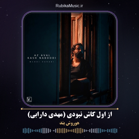 دانلود آهنگ از اول کاش نبودی (مهدی دارابی) هوروش بند