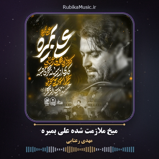 دانلود نماهنگ مهدی رعنایی میخ ملازمت شده علی بمیره 5 دانلود نماهنگ میخ ملازمت شده علی بمیره مهدی رعنایی