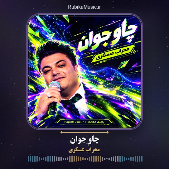 دانلود آهنگ چاو جوان محراب عسکری