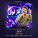 کاور آهنگ دانلود آهنگ محراب عسکری قژ لول