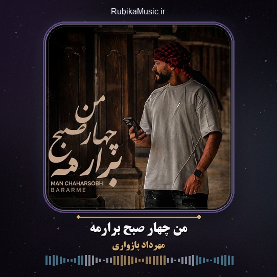 دانلود آهنگ من چهار صبح برارمه مهرداد پازواری