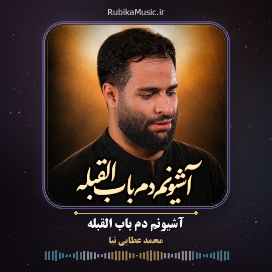 دانلود نماهنگ محمد عطایی نیا آشیونم دم باب القبله 4 دانلود نماهنگ آشیونم دم باب القبله محمد عطایی نیا