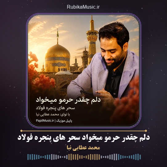دانلود مداحی محمد عطایی نیا دلم چقدر حرمو میخواد سحر های پنجره فولاد 3 دانلود مداحی دلم چقدر حرمو میخواد سحر های پنجره فولاد محمد عطایی نیا