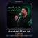 دانلود مداحی محمد عطایی نیا حیدر شمس تابان حیدر شیر یزدان