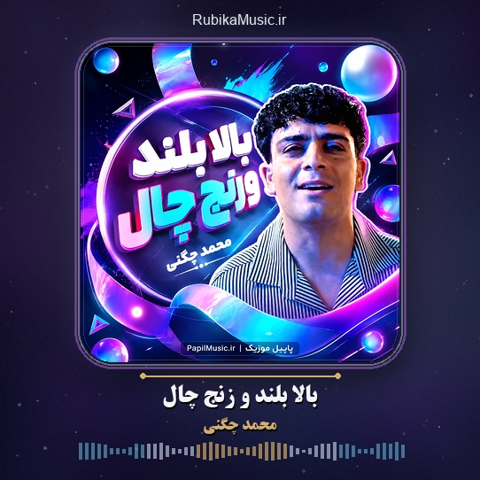 دانلود آهنگ بالا بلند و زنج چال محمد چگنی