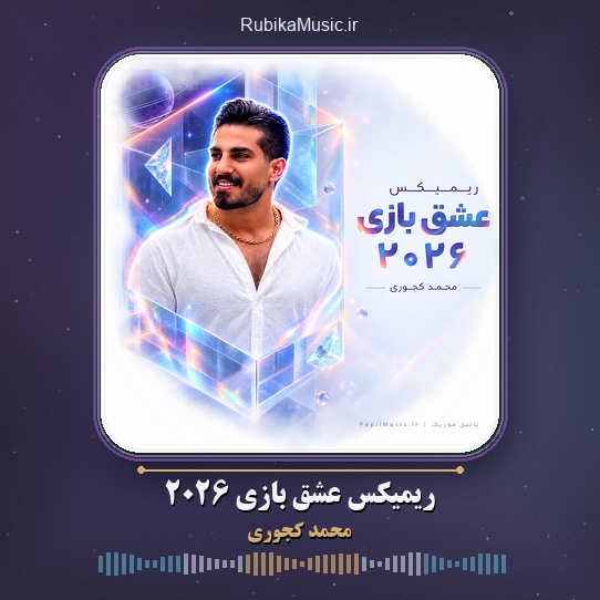 دانلود آهنگ محمد کجوری ریمیکس عشق بازی ۲۰۲۶ 2 دانلود آهنگ ریمیکس عشق بازی ۲۰۲۶ محمد کجوری