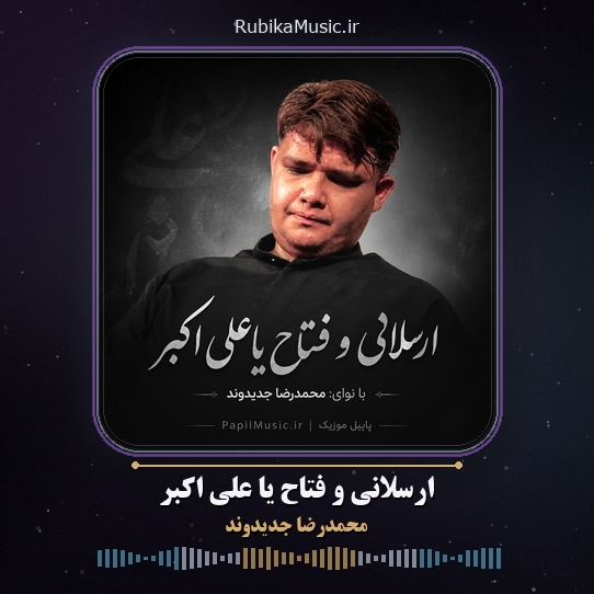 دانلود مداحی محمدرضا جدیدوند ارسلانی و فتاح یا علی اکبر 3 دانلود مداحی ارسلانی و فتاح یا علی اکبر محمدرضا جدیدوند