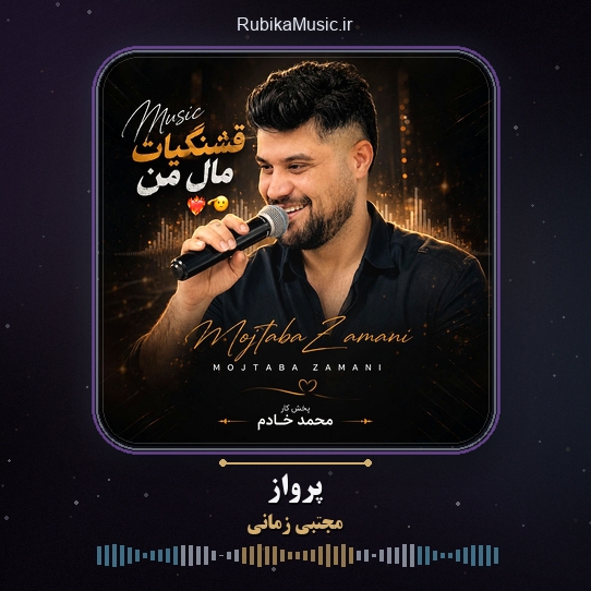 دانلود آهنگ پرواز مجتبی زمانی