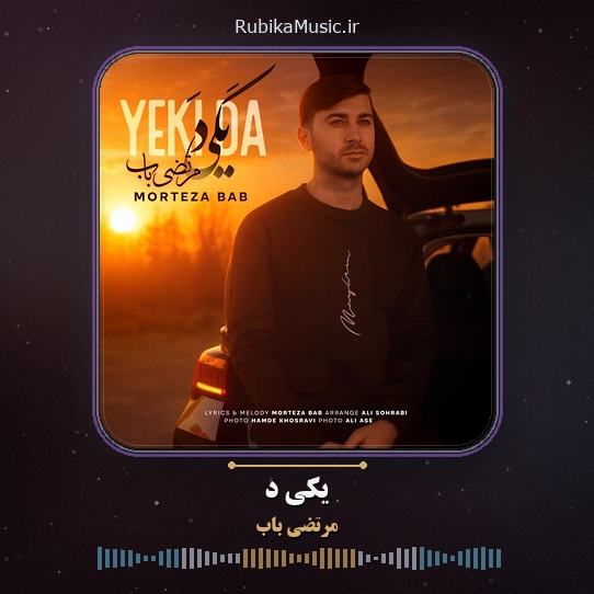 دانلود آهنگ یکی د مرتضی باب