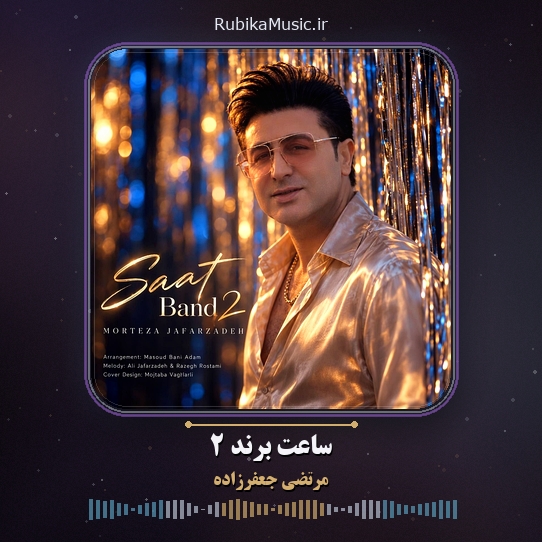 دانلود آهنگ ساعت برند ۲ مرتضی جعفرزاده