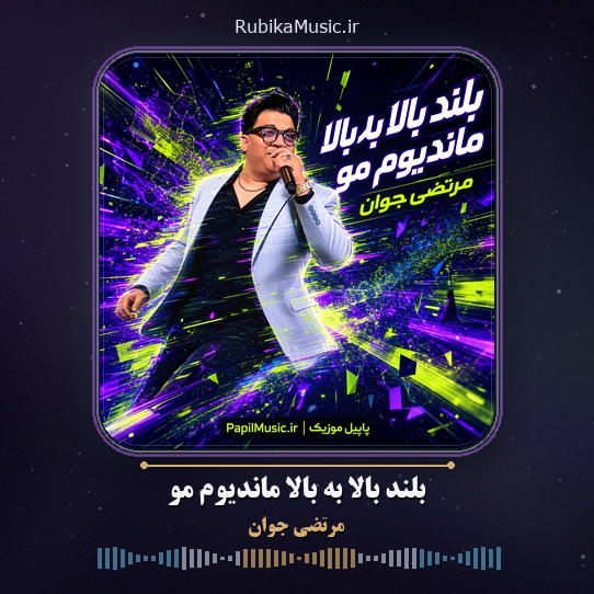 دانلود آهنگ بلند بالا به بالا ماندیوم مو مرتضی جوان