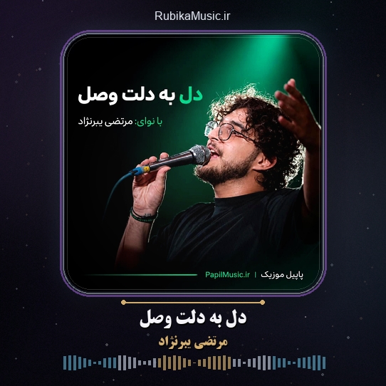 دانلود مداحی مرتضی یبرنژاد دل به دلت وصل 4 دانلود مداحی دل به دلت وصل مرتضی یبرنژاد