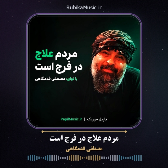 دانلود نماهنگ مصطفی قدمگاهی مردم علاج در فرج است 2 دانلود نماهنگ مردم علاج در فرج است مصطفی قدمگاهی