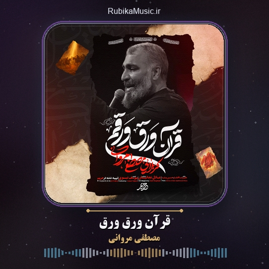 دانلود نماهنگ مصطفی مروانی قرآن ورق ورق 10 دانلود نماهنگ قرآن ورق ورق مصطفی مروانی