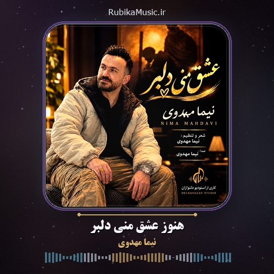 دانلود آهنگ نیما مهدوی هنوز عشق منی دلبر 8 دانلود آهنگ هنوز عشق منی دلبر نیما مهدوی