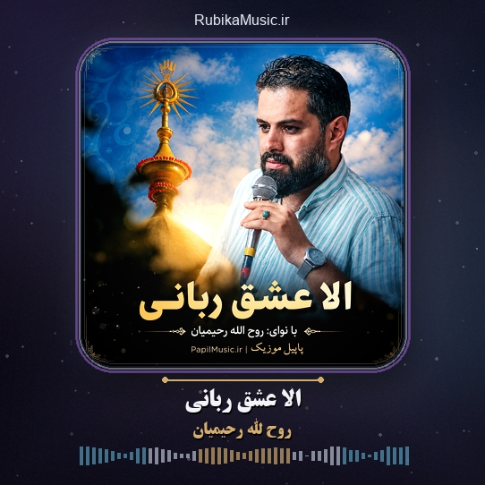 دانلود نماهنگ روح الله رحیمیان الا عشق ربانی 6 دانلود نماهنگ الا عشق ربانی روح الله رحیمیان