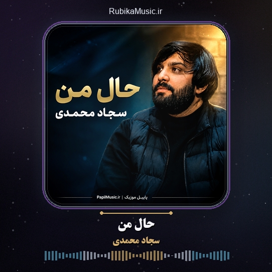 دانلود نماهنگ سجاد محمدی حال من 6 دانلود نماهنگ حال من سجاد محمدی