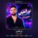 کاور آهنگ دانلود آهنگ شاهین بنان نورالعینی