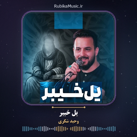 دانلود نماهنگ وحید شکری یل خیبر 3 دانلود نماهنگ یل خیبر وحید شکری