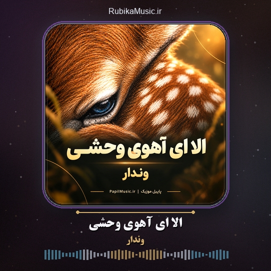 دانلود آهنگ الا ای آهوی وحشی وندار