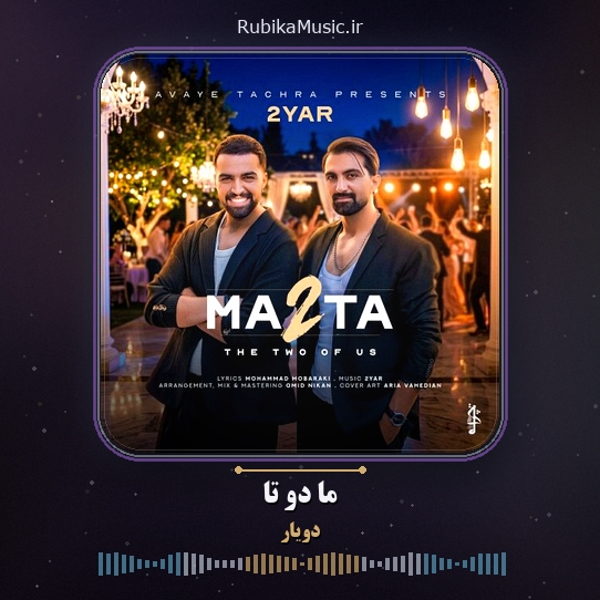 دانلود آهنگ دویار ما دو تا 1 دانلود آهنگ ما دو تا دویار