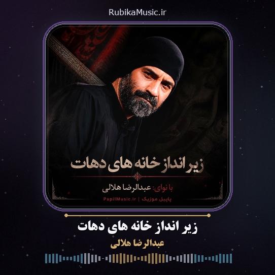 دانلود نماهنگ عبدالرضا هلالی زیر انداز خانه های دهات 3 دانلود نماهنگ زیر انداز خانه های دهات عبدالرضا هلالی