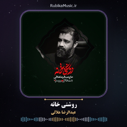 دانلود نماهنگ عبدالرضا هلالی روشنی خانه 1 دانلود نماهنگ روشنی خانه عبدالرضا هلالی