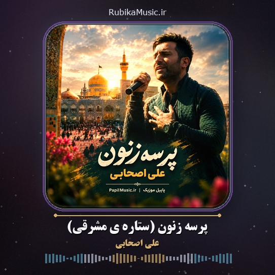 دانلود آهنگ علی اصحابی پرسه زنون (ستاره ی مشرقی) 5 دانلود آهنگ پرسه زنون (ستاره ی مشرقی) علی اصحابی