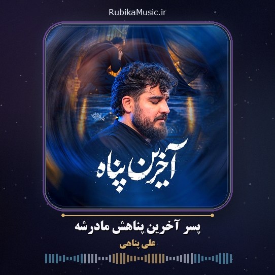 دانلود نماهنگ پسر آخرین پناهش مادرشه علی پناهی