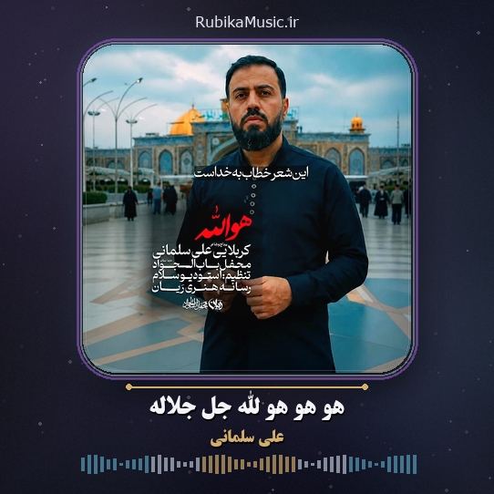 دانلود نماهنگ هو هو هو الله جل جلاله علی سلمانی