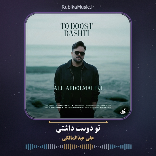 دانلود آهنگ علی عبدالمالکی تو دوست داشتی 1 دانلود آهنگ تو دوست داشتی علی عبدالمالکی