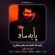 دانلود نماهنگ علی اکبر حائری پا به ماه کشته شد مادرم مادرم