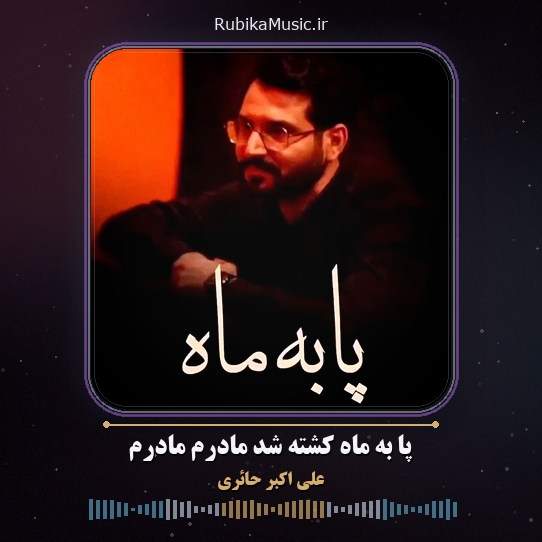 دانلود نماهنگ علی اکبر حائری پا به ماه کشته شد مادرم مادرم 1 دانلود نماهنگ پا به ماه کشته شد مادرم مادرم علی اکبر حائری