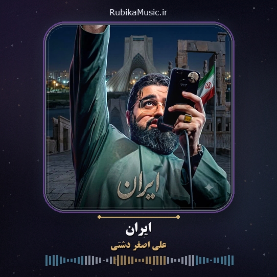 دانلود نماهنگ علی اصغر دشتی ایران 1 دانلود نماهنگ ایران علی اصغر دشتی