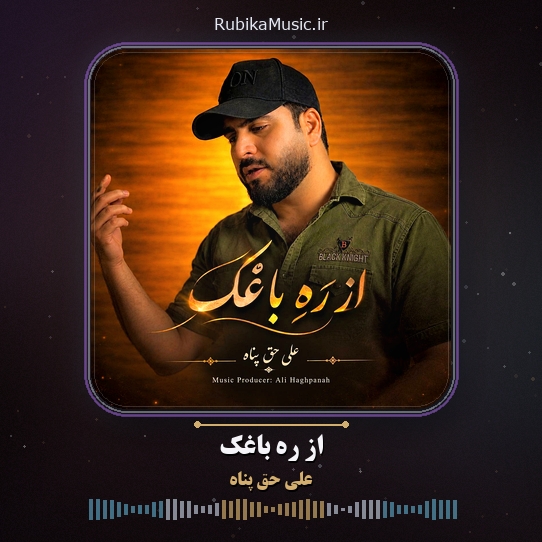 دانلود آهنگ علی حق پناه از رَهِ باغک 1 دانلود آهنگ از رَهِ باغک علی حق پناه