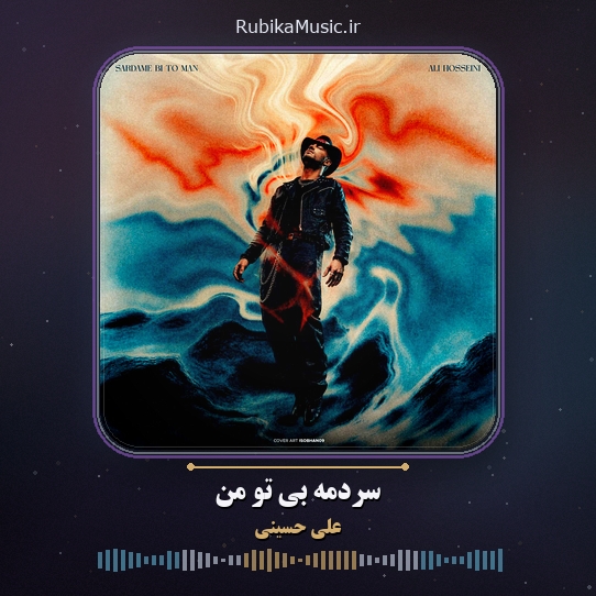 دانلود آهنگ علی حسینی سردمه بی تو من 1 دانلود آهنگ سردمه بی تو من علی حسینی