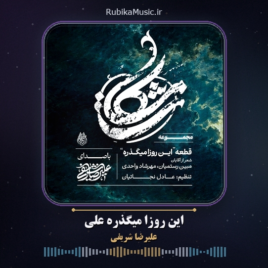 دانلود نماهنگ علیرضا شریفی این روزا میگذره علی 1 دانلود نماهنگ این روزا میگذره علی علیرضا شریفی