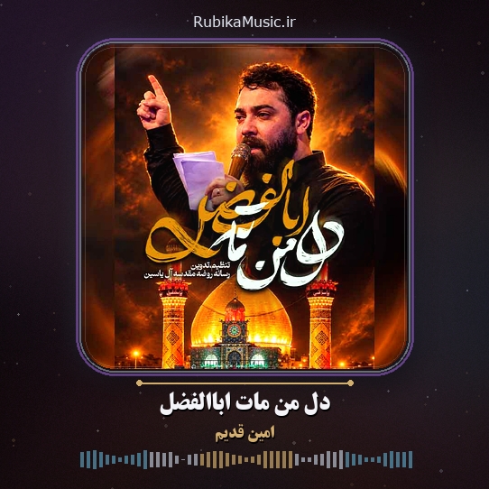 دانلود نماهنگ دل من مات اباالفضل امین قدیم