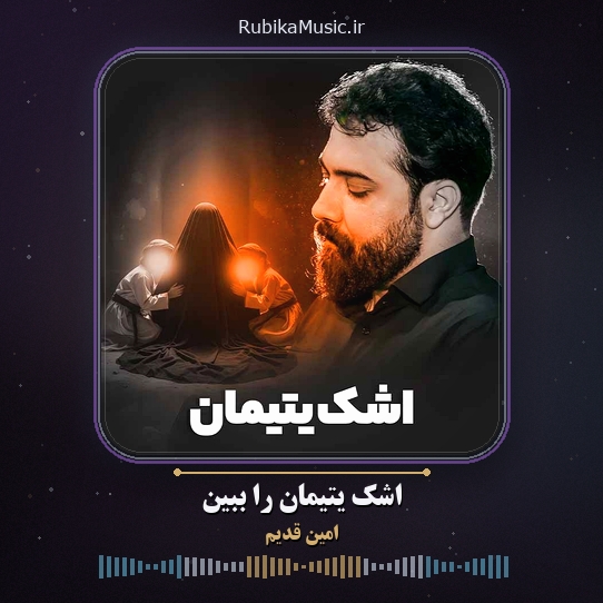 دانلود نماهنگ امین قدیم اشک یتیمان را ببین 1 دانلود نماهنگ اشک یتیمان را ببین امین قدیم