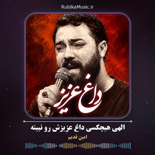 دانلود نماهنگ امین قدیم الهی هیچکسی داغ عزیزش رو نبینه 1 دانلود نماهنگ الهی هیچکسی داغ عزیزش رو نبینه امین قدیم