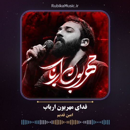 دانلود نماهنگ امین قدیم فدای مهربون ارباب 1 دانلود نماهنگ فدای مهربون ارباب امین قدیم
