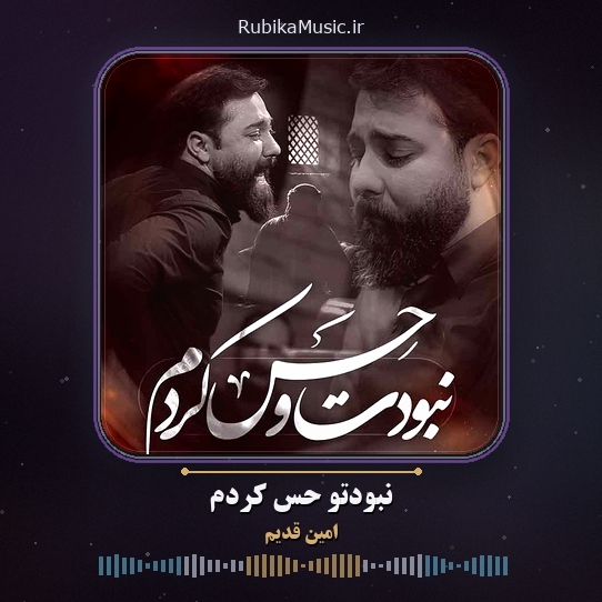 دانلود نماهنگ امین قدیم نبودتو حس کردم 2 دانلود نماهنگ نبودتو حس کردم امین قدیم