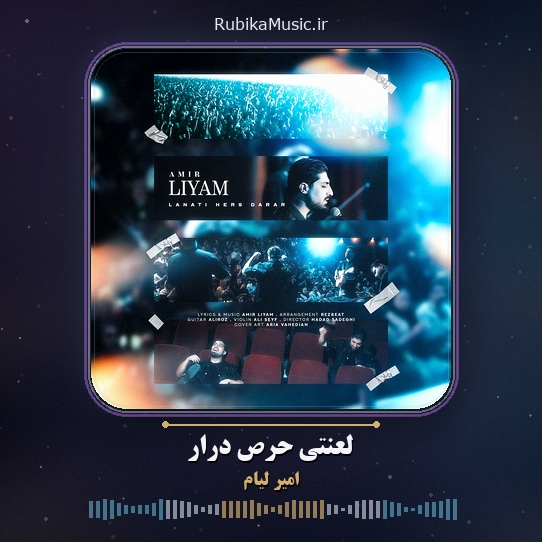 دانلود آهنگ امیر لیام لعنتی حرص درار 1 دانلود آهنگ لعنتی حرص درار امیر لیام