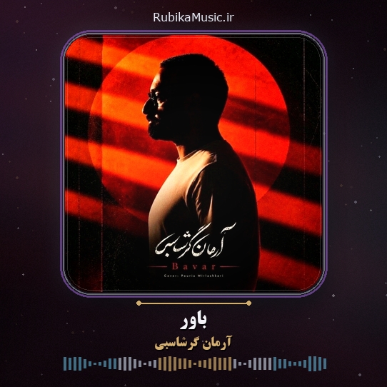 دانلود آهنگ آرمان گرشاسبی باور 1 دانلود آهنگ باور آرمان گرشاسبی