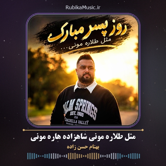 دانلود آهنگ بهنام حسن زاده مثل طلاره مونی شاهزاده هاره مونی 1 دانلود آهنگ مثل طلاره مونی شاهزاده هاره مونی بهنام حسن زاده