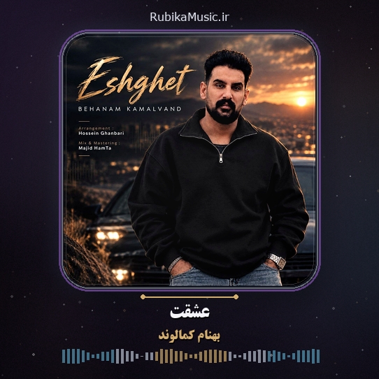 دانلود آهنگ بهنام کمالوند عشقت 1 دانلود آهنگ عشقت بهنام کمالوند