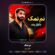 کاور آهنگ دانلود آهنگ دایار بند نم نمک