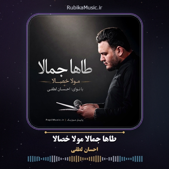 دانلود نماهنگ احسان لطفی طاها جمالا مولا خصالا 1 دانلود نماهنگ طاها جمالا مولا خصالا احسان لطفی